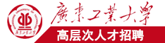 日穴日逼视频广东工业大学高层次人才招聘简章